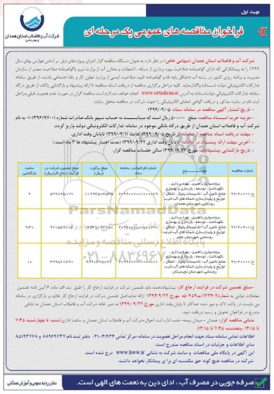 فراخوان مناقصه، فراخوان مناقصه برونسپاری ، راهبری، بهره برداری، نگهداشت و...