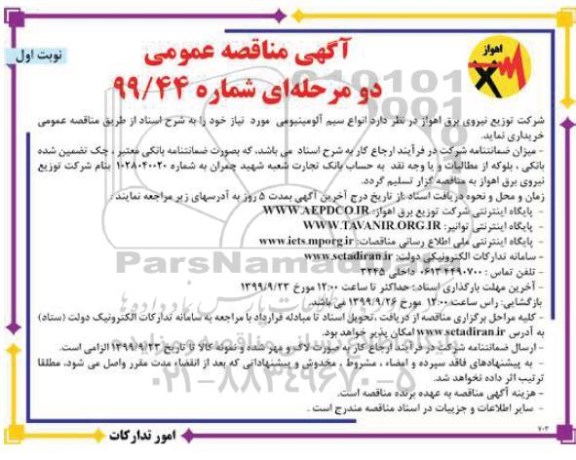 آگهی مناقصه عمومی , مناقصه انواع سیم آلومینیومی
