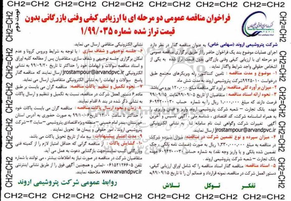 فراخوان مناقصه عمومی , مناقصه تامین کنتاکتور نوبت دوم 
