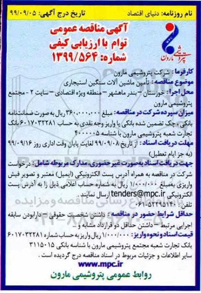 آگهی مناقصه عمومی ,مناقصه تامین ماشین آلات سنگین استیجاری