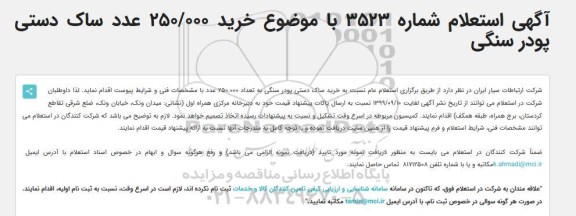 استعلام، استعلام خرید 250.000 عدد ساک دستی پودر سنگی