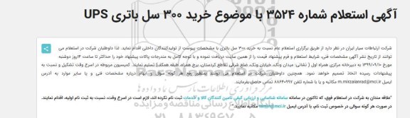 استعلام  خرید 300 سل باتری UPS 