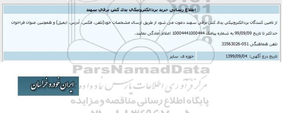 اطلاع رسانی  خرید برد الکترونیکی یدک کش برقی