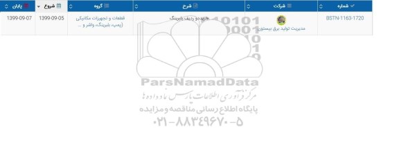 استعلام , استعلام ​خرید دو ردیف بلبرینگ