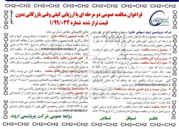 فراخوان مناقصه عمومی , مناقصه تامین استرینرهای تفلون لاین  - نوبت دوم 