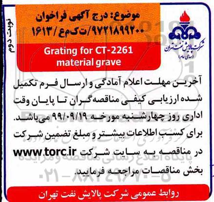 ارزیابی کیفی grating for CT-2261 material grave نوبت دوم 