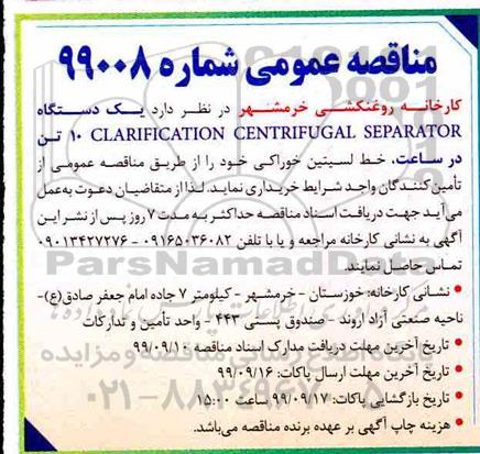 مناقصه  یک دستگاه CLARIFICATION CENTRIFUGAL SEPARTOR  ده تن