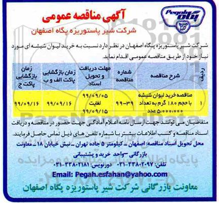 مناقصه, مناقصه  خرید لیوان شیشه ای