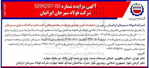 آگهی مزایده ,مزایده فروش ضایعات غیرتولیدی