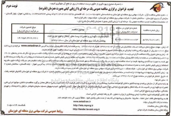 تجدید فراخوان مناقصه انجام عملیات نگهداری و تعمیرات پست های انتقال و فوق توزیع- نوبت دوم 
