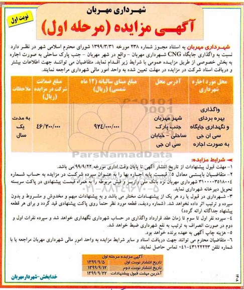 آگهی مزایده ، مزایده واگذاری جایگاه cng