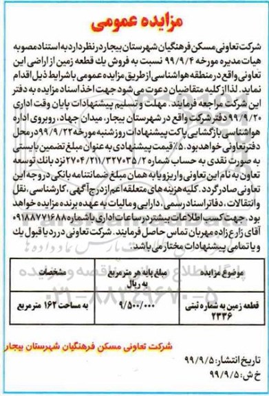 مزایده مزایده فروش یک قطعه زمین 162 مترمربع 