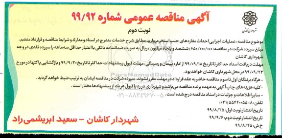 مناقصه ، مناقصه عملیات اجرایی احداث مغازه های جنب استخر مروارید- نوبت دوم 