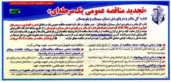 تجدید مناقصه , مناقصه عمومی تعمیر و نگهداری و سرویس های ادواری و اضطراری (PM.EM)  -  تجدید 