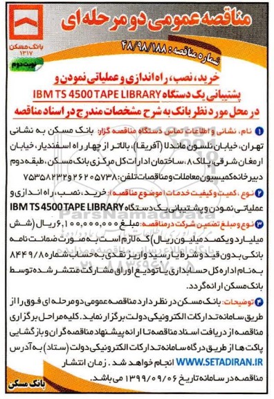 مناقصه خرید، نصب، راه اندازی و عملیاتی نمودن و پشتیبانی یک دستگاه IBM TS 4500 TAPE LIBRARY  - نوبت دوم 