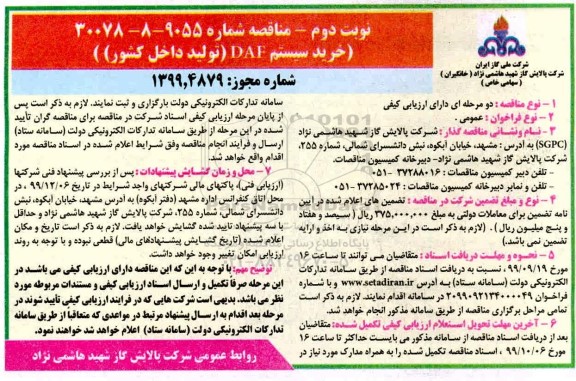 مناقصه، مناقصه خرید سیستم DAF  - نوبت دوم