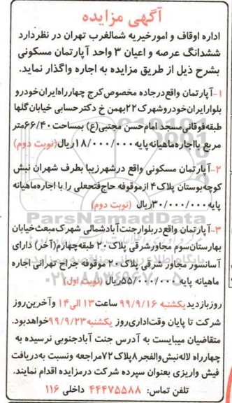 آگهی مزایده مزایده اجاره ششدانگ عرصه و اعیان 3 آپارتمان مسکونی 