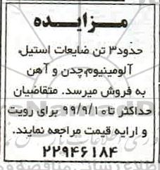مزایده مزایده حدود 3 تن ضایعات استیل ، آلومینیوم