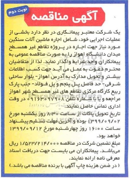 مناقصه ، مناقصه اجاره ماشین آلات سنگین مورد نیاز جهت اجاره