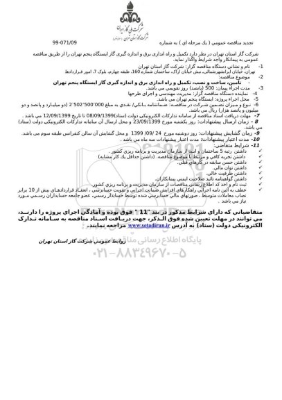 تجدید مناقصه عمومی ، مناقصه تکمیل و راه اندازی برق و اندازه گیری گاز ایستگاه پنجم - تجدید 