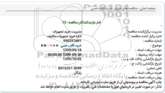 مناقصه, مناقصه خرید قالب مسی
