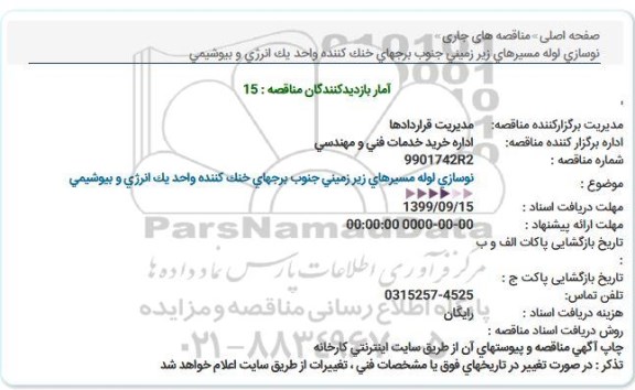 مناقصه, مناقصه  نوسازی لوله مسیرهای زیرزمینی جنوب برجهای خنک کننده ...