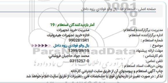 استعلام بال والو فولادی رزوه داخل  