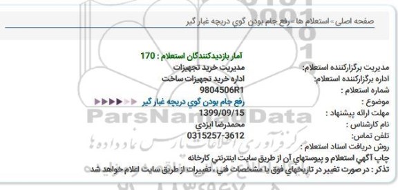 استعلام استعلام رفع جام بودن گوی دریچه غبار گیر  