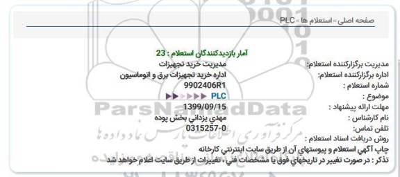 استعلام PLC