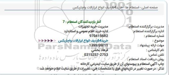 استعلام, استعلام خرید 64 ردیف انواع ابزارآلات 