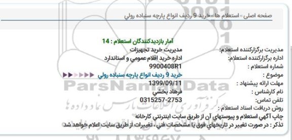 استعلام خرید 9 ردیف انواع پارچه سنباده رولی