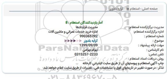 استعلام ، استعلام کرایه بلدوزر 