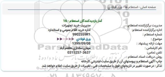 استعلام ، استعلام ورق فولادی 