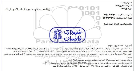 مناقصه انعقاد قرارداد حجم کار معین مربوط به واگذاری فعالیت های متفرقه و خدماتی - نوبت دوم
