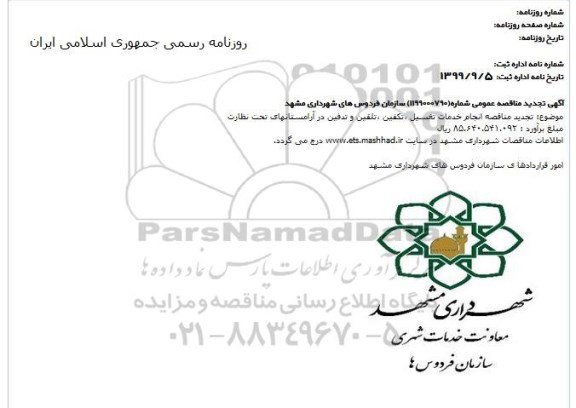 تجدید مناقصه، تجدید مناقصه انجام خدمات تغسیل، تکفین، تلقین و تدفین در آرامستان ها
