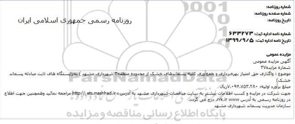 مزایده , مزایده واگذاری حق امتیاز بهره برداری و جمع آوری کلیه پسماندهای خشک