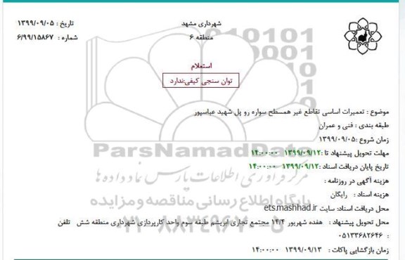 استعلام تعمیرات اساسی تقاطع غیر همسطح...