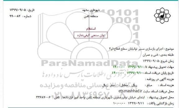 استعلام اجرای بازسازی مسیر توانیابان