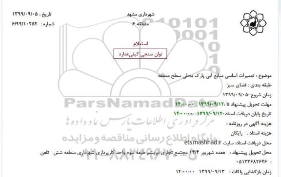 استعلام، استعلام تعمیرات اساسی منابع آبی پارک محلی