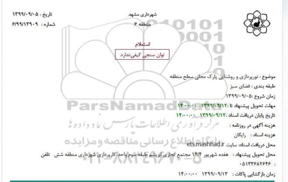 استعلام، استعلام نورپردازی و روشنایی پارک محلی سطح منطقه 