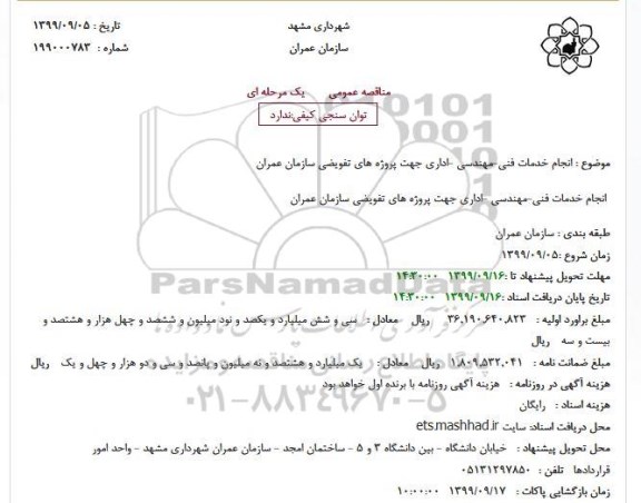 مناقصه انجام خدمات فنی-مهندسی -اداری جهت پروژه های تفویضی سازمان عمران