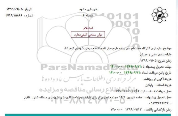 استعلام بازسازی گذرگاه همسطح عابر پیاده طرح حق تقدم تقاطع میدان شهدای گوهرشاد