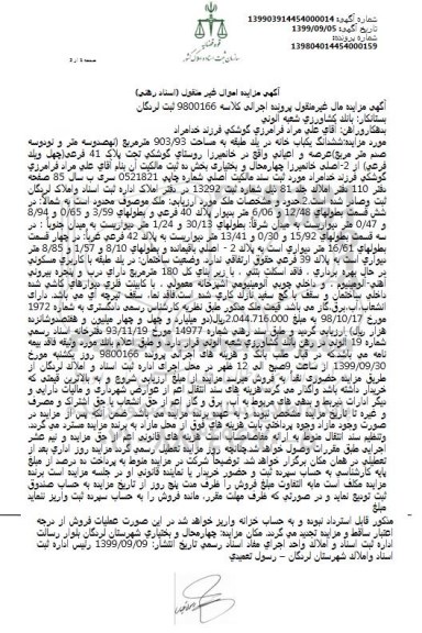 مزایده،مزایده ششدانگ یکباب خانه 903.93 مترمربع