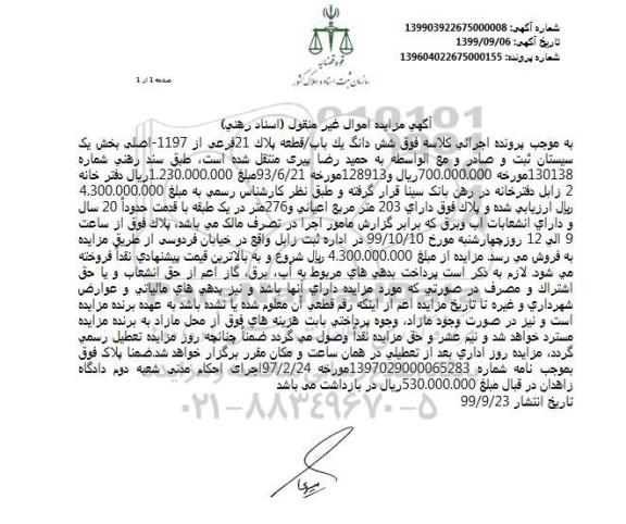 مزایده،مزایده ششدانگ یکباب پلاک 21 فرعی