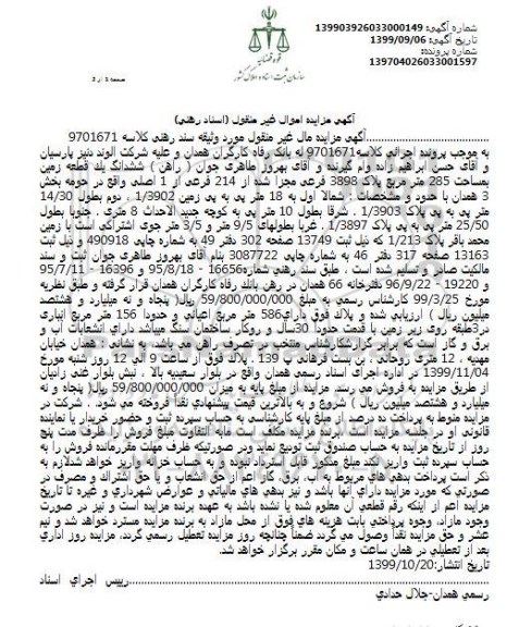 مزایده،مزایده ششدانگ یک قطعه زمین 285 مترمربع