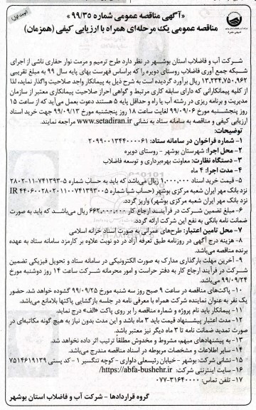 مناقصه ، مناقصه طرح ترمیم و مرمت نوار حفاری ناشی از اجرای شبکه