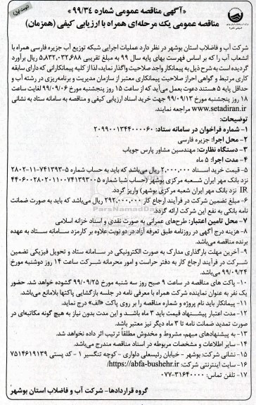 مناقصه عملیات اجرایی شبکه توزیع آب