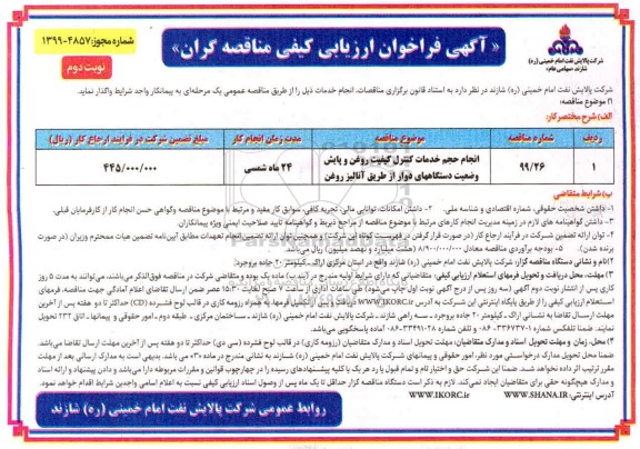 فراخوان ارزیابی کیفی، فراخوان ارزیابی کیفی انجام حجم خدمات کنترل کیفیت روغن و پایش وضعیت دستگاه های دوار از طریق آنالیز روغن - نوبت دوم 