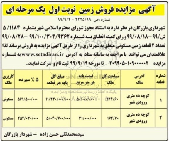 مزایده،مزایده فروش زمین مسکونی نوبت اول