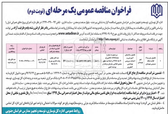 فراخوان مناقصه , فراخوان مناقصه تکمیل مدرسه 6 کلاسه  - نوبت دوم